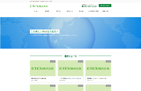 ETEX株式会社様　|　長野県で格安でホームページを作るならちょこWEBにお任せください。