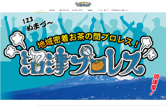 地域密着お茶の間プロレス沼津プロレス様　|　長野県で格安でホームページを作るならちょこWEBにお任せください。